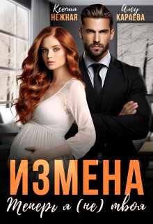 Измена. Теперь я (не) твоя! — Ivega Ray