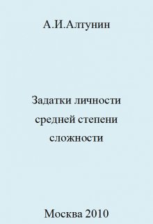 Задатки личности средней степени сложности — Алтунин Александр Иванович