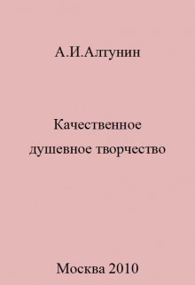 Качественное душевное творчество — Алтунин Александр Иванович