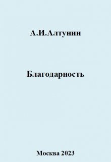 Благодарность — Алтунин Александр Иванович