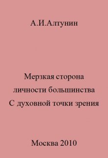 Мерзкая сторона личности большинства — Алтунин Александр Иванович