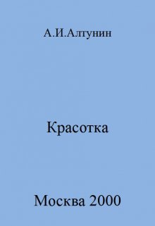 Красотка — Алтунин Александр Иванович