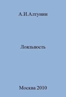 Лояльность — Алтунин Александр Иванович