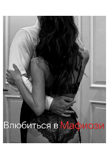 Влюбиться в Мафиози — Моаза