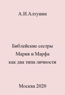 Библейские сестры Мария и Марфа как два типа личности — Алтунин Александр Иванович