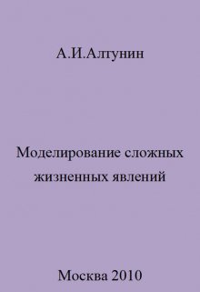 Моделирование сложных жизненных явлений — Алтунин Александр Иванович