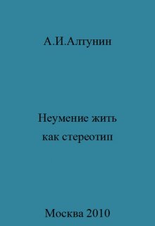 Неумение жить как стереотип — Алтунин Александр Иванович