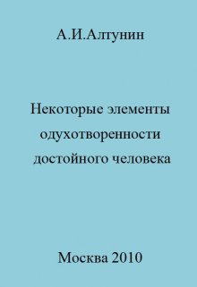 Некоторые элементы одухотворенности достойного человека — Алтунин Александр Иванович