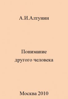 Понимание другого человека — Алтунин Александр Иванович