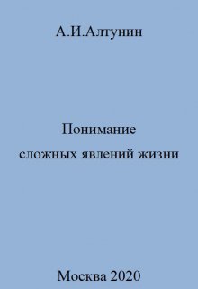 Понимание сложных явлений жизни — Алтунин Александр Иванович