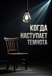 Когда наступает темнота — Ilya Saukov