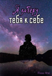 Я заберу тебя к себе — Инна Мэй