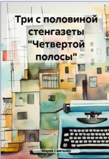 Три с половиной стенгазеты «Четвертой полосы» — Мария Сам