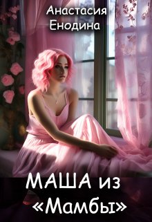 Маша из «Мамбы» — Анастасия Енодина