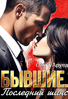 Бывшие. Последний шанс — Ольга Aрунд