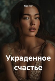 Украденное счастье — Вера Берг