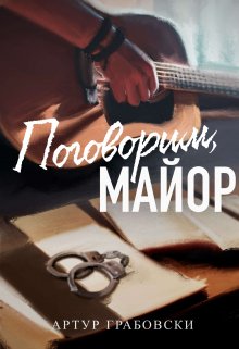 Поговорим, майор — Артур Грабовски