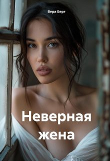 Неверная жена — Вера Берг