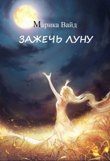 Зажечь Луну — Марика Вайд