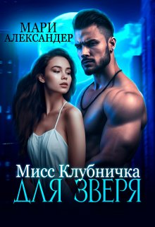 Мисс Клубничка для Зверя — Мари Александер