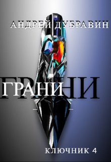 Грани — Андрей Дубравин