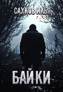 Байки — Ilya Saukov