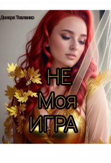 Не моя игра — Динара Ткаленко