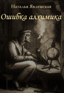 Ошибка алхимика — Наталья Явленская