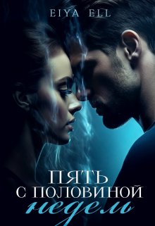 Пять с половиной недель — Eiya Ell