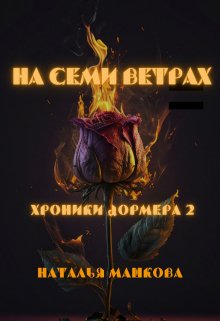 На семи ветрах. Хроники Дормера 2. — Наталья Машкова