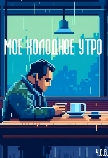 Мое холодное утро — ЧСВ