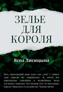 Зелье для короля — Ясна Лисицына