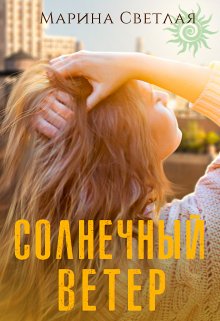 Солнечный ветер — Марина Светлая (JK et Светлая)