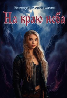 На краю неба — Виктория Хорошилова