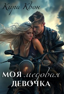 Моя медовая девочка — Ре Хьёльд