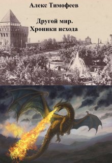 Другой мир. Хроники исхода — Alex Tim