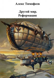 Другой мир. Реформация — Alex Tim