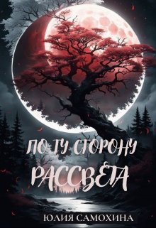 По ту сторону рассвета — Юлия Самохина