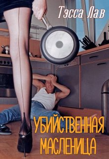 Убийственная Масленица — Тэсса Лав