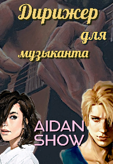 Дирижер для музыканта — Aidan Show