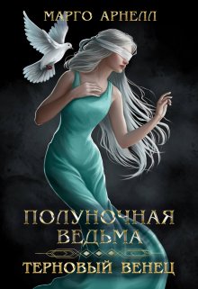 Полуночная ведьма. Терновый венец — Кармаль Герцен