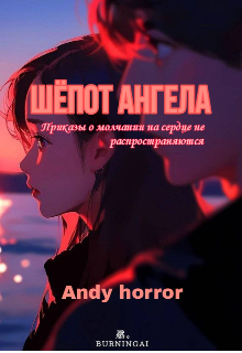 Шёпот ангела — Andy horror