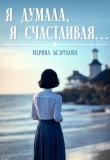 «Я думала, я счастливая…» — Марина Безрукова