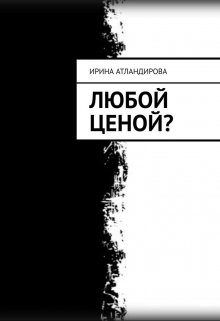 Любой ценой? — Ирина Атлантидова