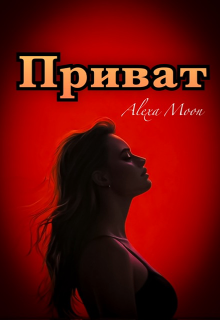 Приват — Алекса Мун (Alexa Moon)