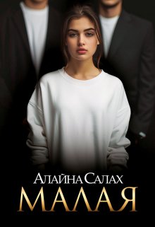 Малая — Алайна Салах