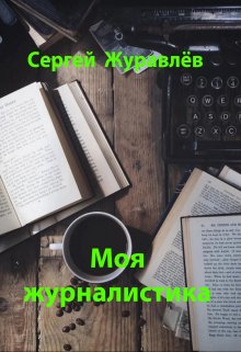 Моя журналистика — Сергей Журавлёв