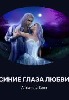 Синие глаза любви — Антонина Бредихина