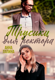 Трусики для ректора — Анна Леманн