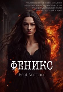 Феникс (фанфик по Дивергенту) — Roni Anemone